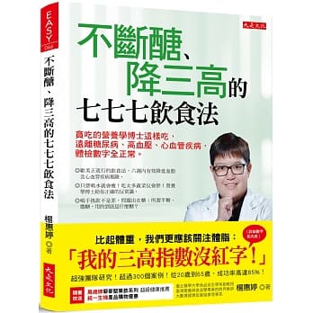 不断醣、降三高的七七七饮食法：贪吃的营养学博士这样吃，远离糖尿病、高血压、心血管疾病，体检数字全正常。 pdf epub mobi 电子书 下载