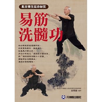 易筋洗髓功：乱世养生延命祕笈 pdf epub mobi 电子书 下载