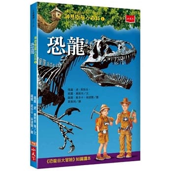 神奇树屋小百科1：恐龙 pdf epub mobi 电子书 下载