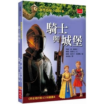 神奇树屋小百科2：骑士与城堡 pdf epub mobi 电子书 下载