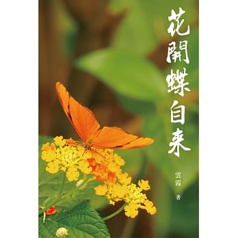 花开蝶自来：云霞文集 pdf epub mobi 电子书 下载