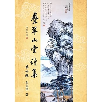叠翠山堂诗集（第4辑） pdf epub mobi 电子书 下载