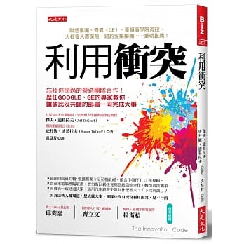 利用冲突：忘掉你学过的营造团队合作！历任Google、GE的专家教你，让彼此没共识的部属一同完成大事 pdf epub mobi 电子书 下载