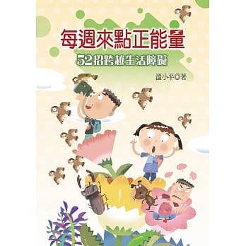 每週来点正能量：52招跨越生活障碍 pdf epub mobi 电子书 下载