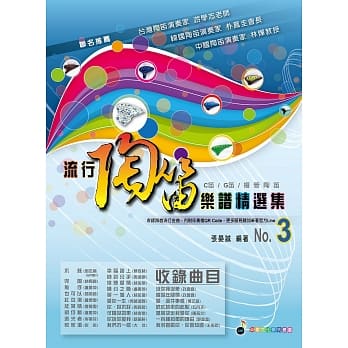 五线谱、豆芽谱、乐谱：流行陶笛乐谱精选集 第3册 (适用陶笛) 内附《伴奏mp3》二维码 pdf epub mobi 电子书 下载