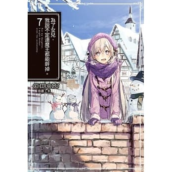 为了女儿，我说不定连魔王都能干掉。(07) pdf epub mobi 电子书 下载