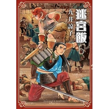 迷宫饭(06) pdf epub mobi 电子书 下载