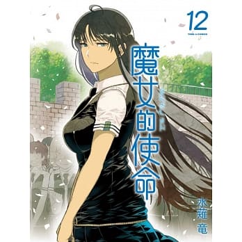 魔女的使命 12 pdf epub mobi 电子书 下载