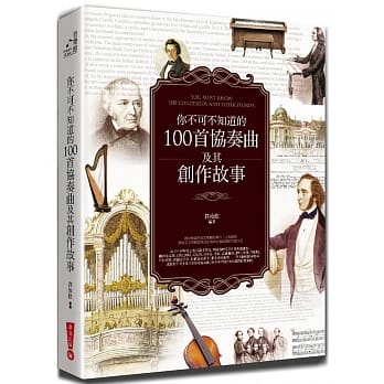 你不可不知道的100首协奏曲及其创作（全新修订版）(三版) pdf epub mobi 电子书 下载