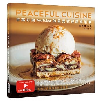 百万订阅YouTuber的最受欢迎蔬食菜单：广大粉丝遍布世界各地的料理频道〈Peaceful Cuisine〉65道精选食谱特辑 pdf epub mobi 电子书 下载