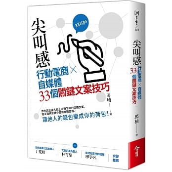 尖叫感：行动电商、自媒体33个关键文案技巧 pdf epub mobi 电子书 下载