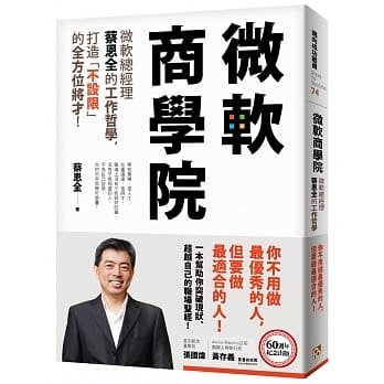 微软商学院：微软总经理蔡恩全的工作哲学，打造「不设限」的全方位将才！ pdf epub mobi 电子书 下载