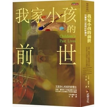 我家小孩的前世：儿童身心疾病的新疗法 pdf epub mobi 电子书 下载
