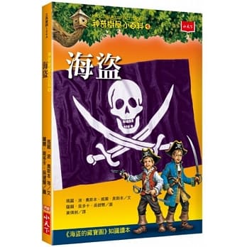 神奇树屋小百科4：海盗 pdf epub mobi 电子书 下载