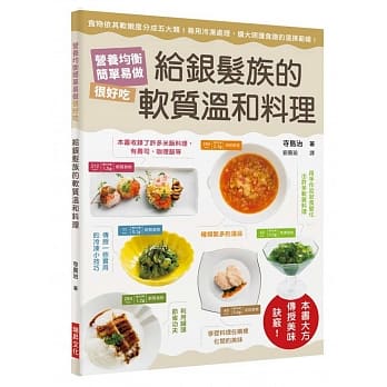 给银发族的软质温和料理：食物依其软嫩度分成五大类！善用冷冻处理，扩大照护食谱的选择范畴！营养均衡，简单易做，很好吃 pdf epub mobi 电子书 下载