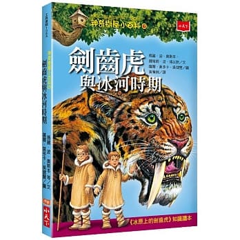神奇树屋小百科6：剑齿虎与冰河时期 pdf epub mobi 电子书 下载