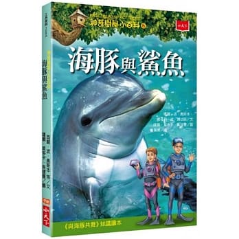神奇树屋小百科8：海豚与鲨鱼 pdf epub mobi 电子书 下载