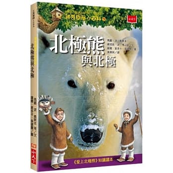 神奇树屋小百科9：北极熊与北极 pdf epub mobi 电子书 下载