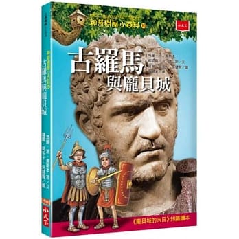 神奇树屋小百科10：古罗马与庞贝城 pdf epub mobi 电子书 下载