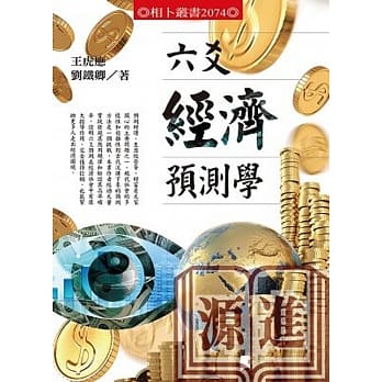 六爻经济预测学 pdf epub mobi 电子书 下载