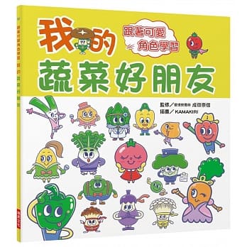 我的蔬菜好朋友：跟着可爱角色学习，让家中宝贝不再讨厌吃蔬菜！ pdf epub mobi 电子书 下载