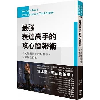 最强表达高手的攻心简报术：6大法则让你说服听众，立即採取行动 pdf epub mobi 电子书 下载