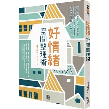 好情绪‧空间整理术 pdf epub mobi 电子书 下载