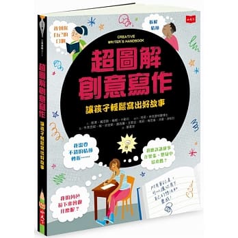 超图解创意写作：让孩子轻松写出好故事 pdf epub mobi 电子书 下载