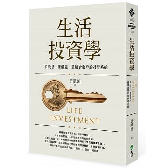 生活投资学：领股息、赚价差，最适合散户的投资系统 pdf epub mobi 电子书 下载