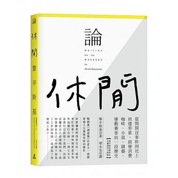 论休闲——从闲闲没事干到比上班还劳累，启发消费咖啡、小说、园艺、运动赛事的一段历史（增订版收录秀拉名画书衣大海报） pdf epub mobi 电子书 下载