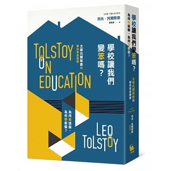 学校让我们变笨吗？为何教这个、为何学那个？──文豪托尔斯泰的学校革命实录 pdf epub mobi 电子书 下载