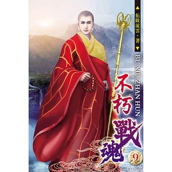 不朽战魂09 pdf epub mobi 电子书 下载