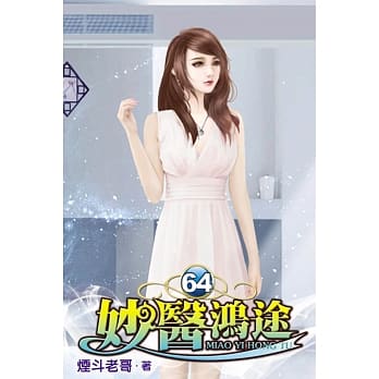 妙医鸿途64 pdf epub mobi 电子书 下载