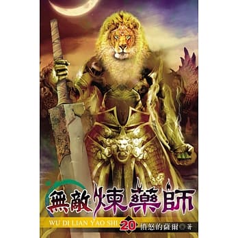 无敌炼药师20 pdf epub mobi 电子书 下载