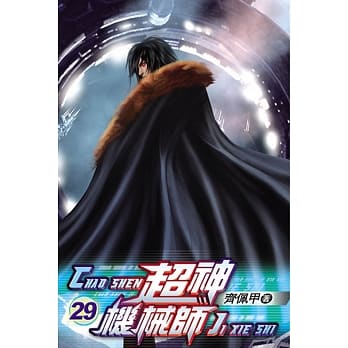 超神机械师29 pdf epub mobi 电子书 下载
