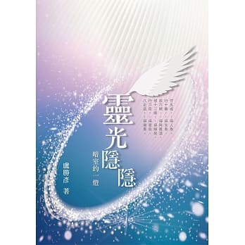 灵光隐隐：暗室的一灯 pdf epub mobi 电子书 下载