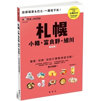 札幌搭车趣！日本自助行神级指南 pdf epub mobi 电子书 下载