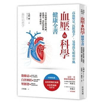 血压的科学健康全书：全面揭露心血管奥祕，从测量、预防到控制，远离生命威胁 pdf epub mobi 电子书 下载