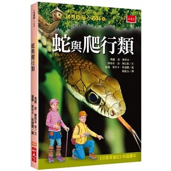 神奇树屋小百科18：蛇与爬行类 pdf epub mobi 电子书 下载
