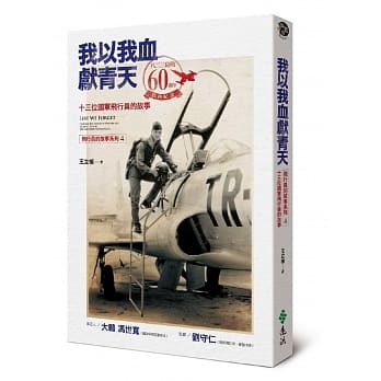 我以我血献青天：13位国军飞行员的故事 pdf epub mobi 电子书 下载