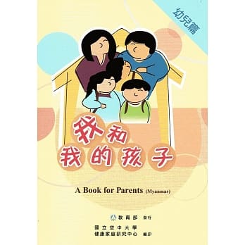 我和我的孩子：A Book for Parents 幼儿篇（Myanmar缅甸语版/附光碟） pdf epub mobi 电子书 下载