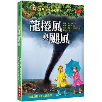 神奇树屋小百科13：龙卷风与飓风 pdf epub mobi 电子书 下载