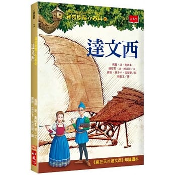 神奇树屋小百科15：达文西 pdf epub mobi 电子书 下载