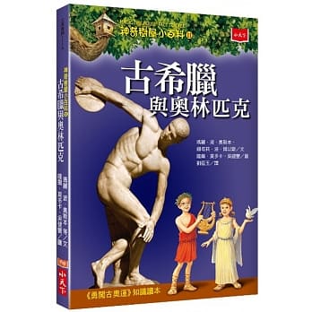 神奇树屋小百科11：古希腊与奥林匹克 pdf epub mobi 电子书 下载