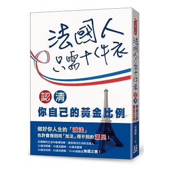 法国人只需十件衣：认清你自己的黄金比例 pdf epub mobi 电子书 下载