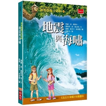 神奇树屋小百科14：地震与海啸 pdf epub mobi 电子书 下载