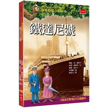 神奇树屋小百科12：铁达尼号 pdf epub mobi 电子书 下载