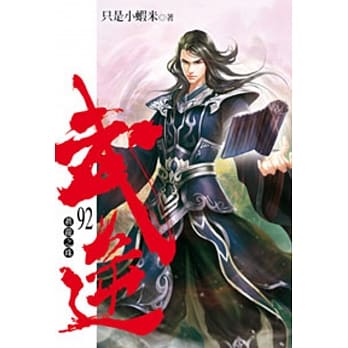 武逆92 pdf epub mobi 电子书 下载