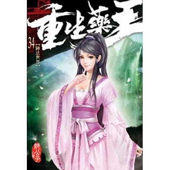 重生药王34 pdf epub mobi 电子书 下载