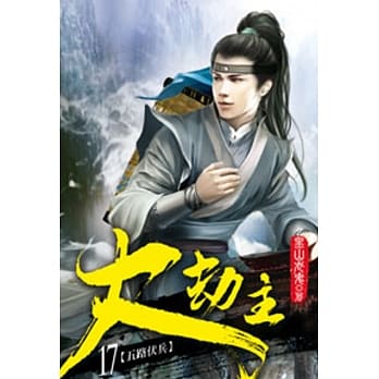 大劫主17 pdf epub mobi 电子书 下载